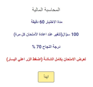 اختبار في المحاسبة المالية