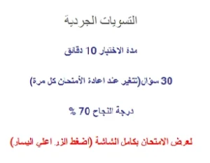 اختبار في التسويات الجردية