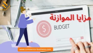 مزايا الموازنة