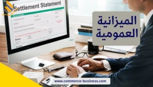 الميزانية العمومية