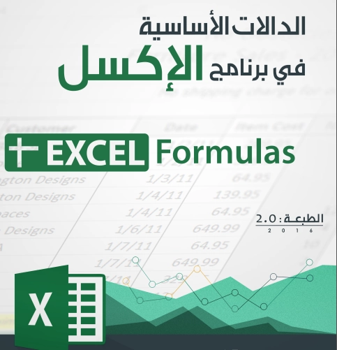 الدالات الأساسية في برنامج الاكسيل
