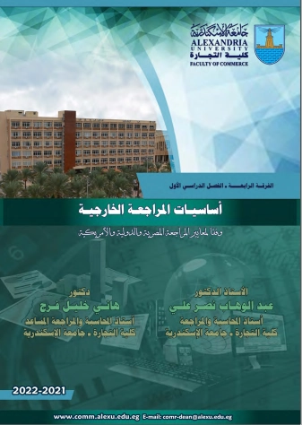 أساسيات المراجعة الخارجية وفقا لمعايير المراجعة المصرية والدولية والامريكية
