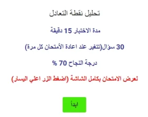 اختبار في تحليل نقطة التعادل