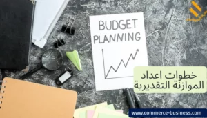 خطوات اعداد الموازنة التقديرية