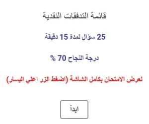 اختبار في قائمة التدفقات النقدية