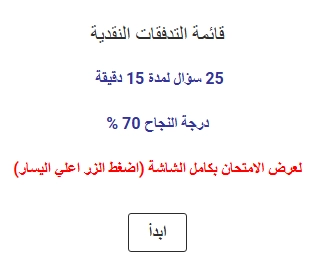 اختبار في قائمة التدفقات النقدية