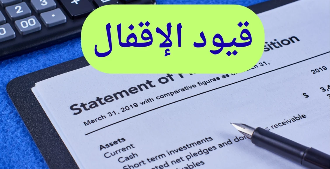 قيود الإقفال