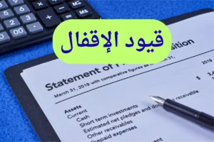 قيود الإقفال