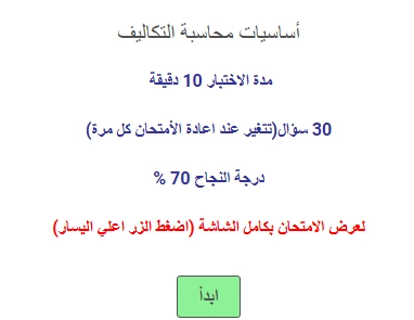 اختبار في أساسيات محاسبة التكاليف