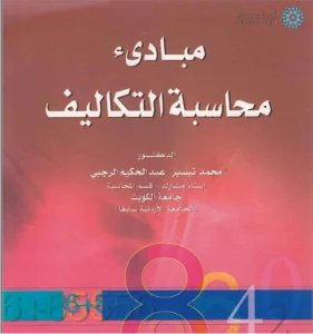 كتاب مبادئ محاسبة التكاليف