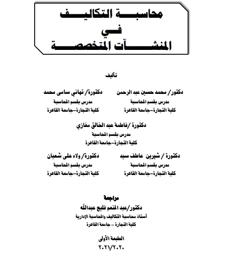 محاسبة التكاليف في المنشآت المتخصصة