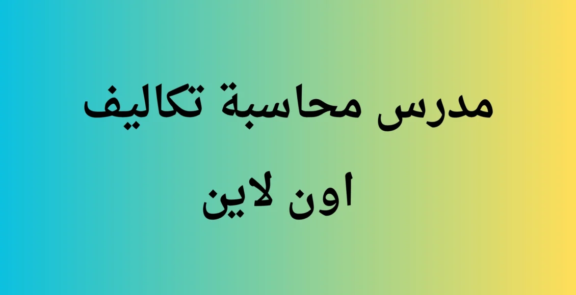 مدرس محاسبة تكاليف