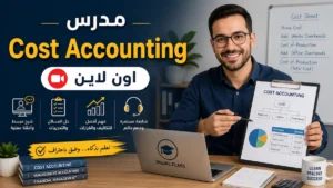 مدرس Cost Accounting