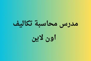 مدرس محاسبة تكاليف