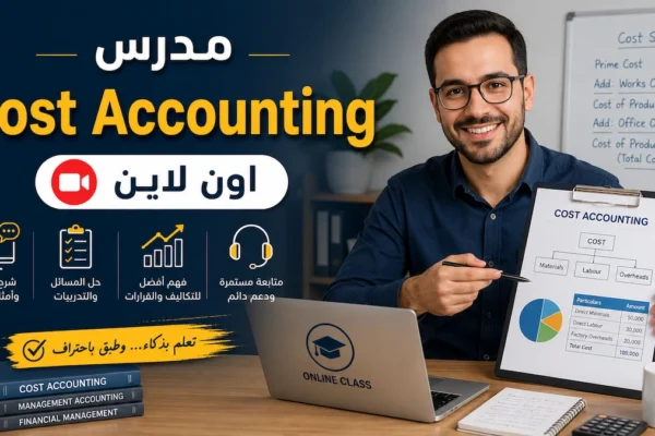مدرس Cost Accounting