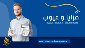 مزايا و عيوب تكلفة الامتصاص و التكلفة المتغيرة
