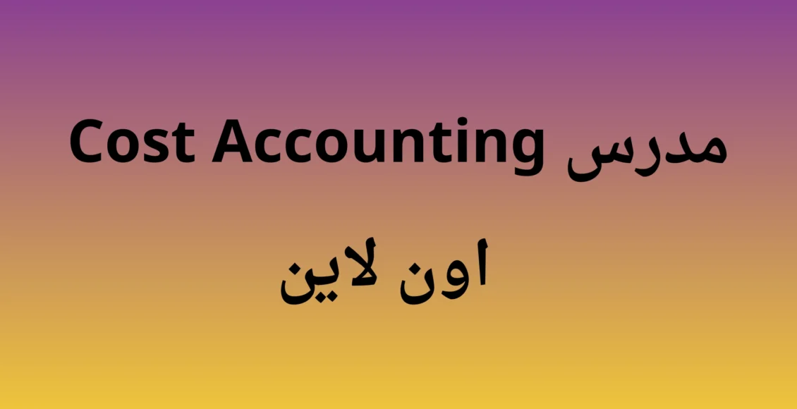 مدرس Cost Accounting