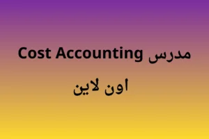 مدرس Cost Accounting