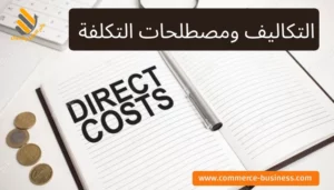 التكاليف ومصطلحات التكلفة
