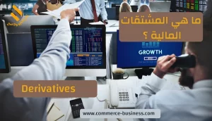 ما هي المشتقات المالية ؟ Derivatives
