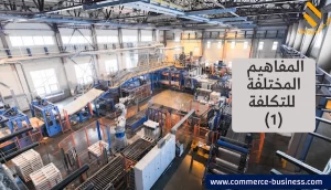 المفاهيم المختلفة للتكلفة (1)