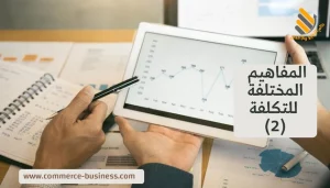 المفاهيم المختلفة للتكلفة (2)