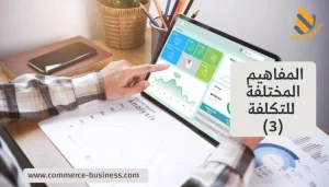 المفاهيم المختلفة للتكلفة (3)