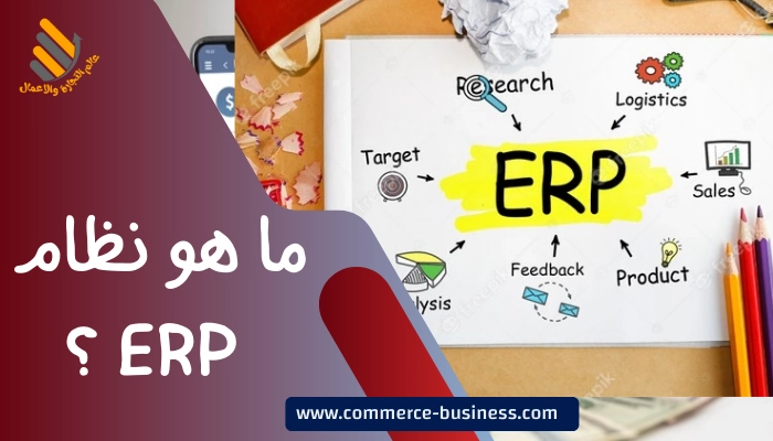 ما هو نظام ERP ؟