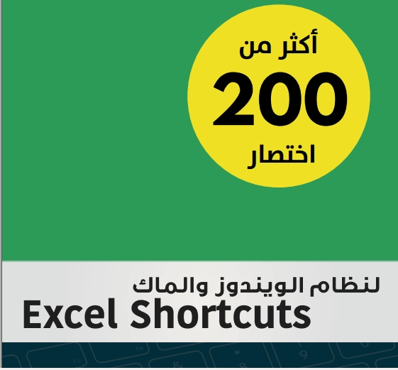 اختصارات الاكسيل