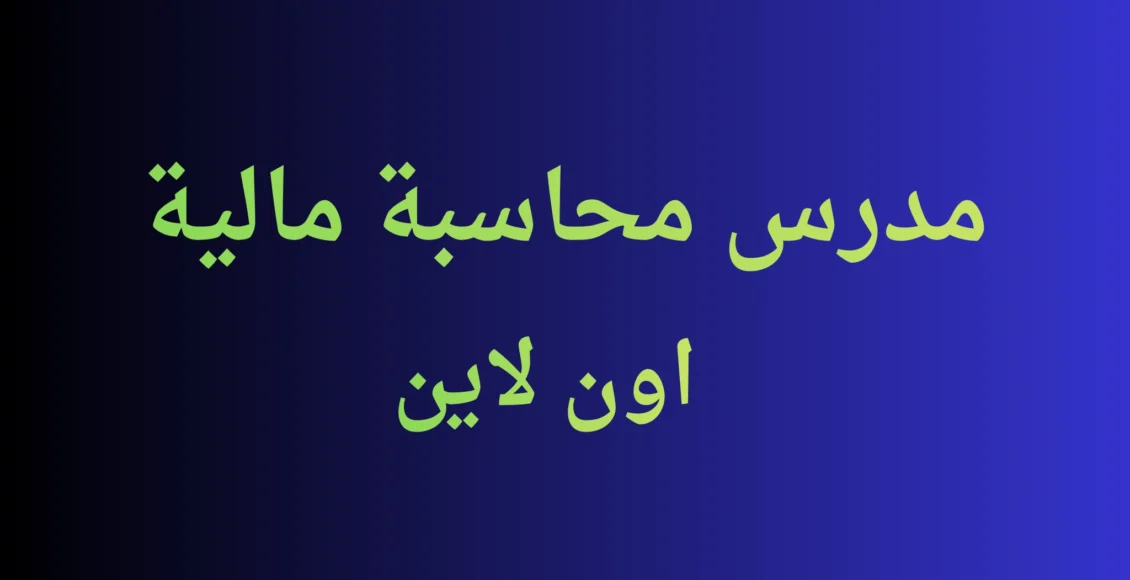 مدرس محاسبة مالية