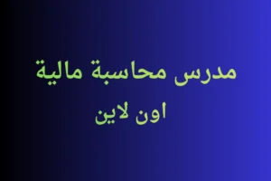 مدرس محاسبة مالية
