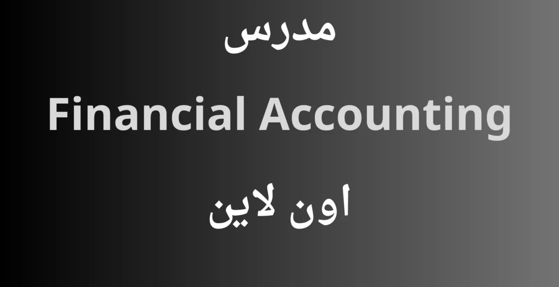 مدرس Financial Accounting