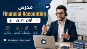 مدرس Financial Accounting