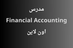 مدرس Financial Accounting