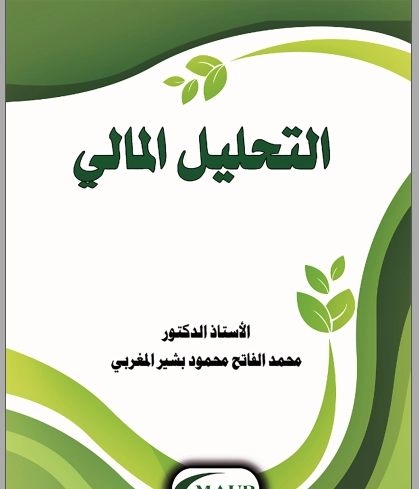التحليل المالي للدكتور محمد الفاتح المغربي