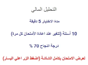 اختبار في التحليل المالي