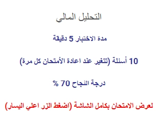 اختبار في التحليل المالي