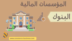 المؤسسات المالية - البنوك