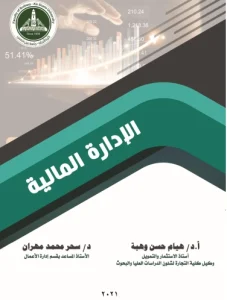 كتاب الادارة المالية كلية التجارة جامعة عين شمس2021