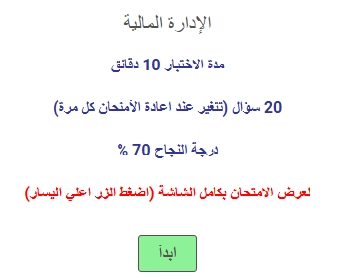 اختبار في الإدارة المالية
