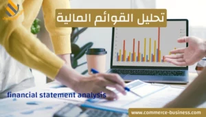خطوات ومستويات تحليل القوائم المالية والأطراف المهتمة