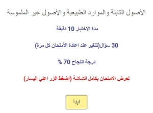اختبار في الأصول الثابتة والأصول غير الملموسة