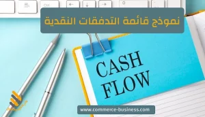 نموذج قائمه التدفقات النقدية