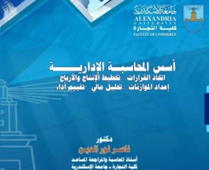 أسس المحاسبة الادارية