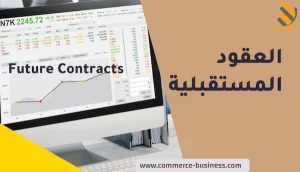 العقود المستقبلية Future Contracts