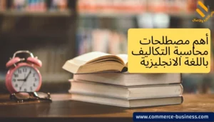 أهم مصطلحات محاسبة التكاليف باللغة الانجليزية