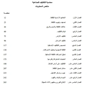 محاسبة التكاليف الصناعية للدكتور/حسين خليل محمود شحادة
