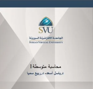 كتاب محاسبة متوسطة 1