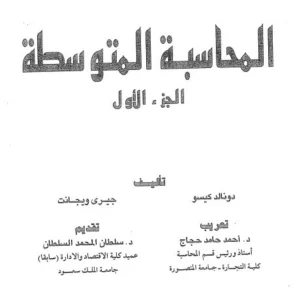 المحاسبة المتوسطة كيسو مترجم