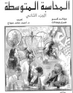 المحاسبة المتوسطة كيسو مترجم 2